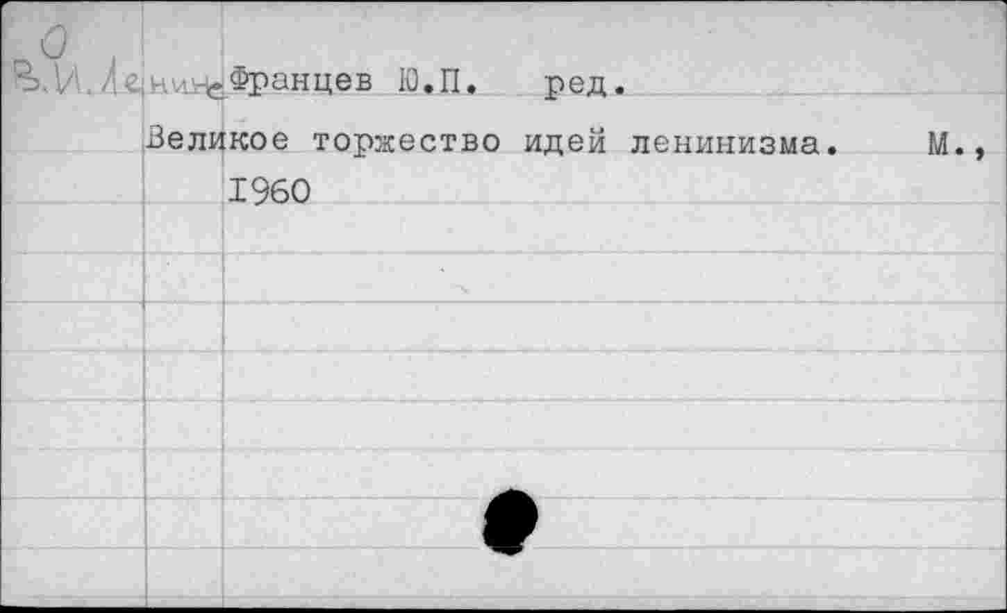 ﻿Францев Ю.П. ред.
Великое торжество идей ленинизма. М 1960